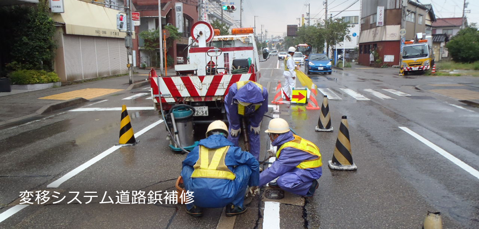 変移システム道路鋲補修