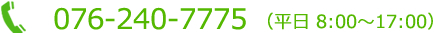 tel:076-240-775（平日8：00～17：00）